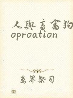 人与畜禽狗Croproation