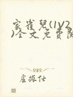 家雀儿(1V2)全文免费阅读