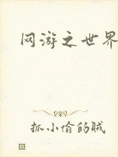 网游之世界