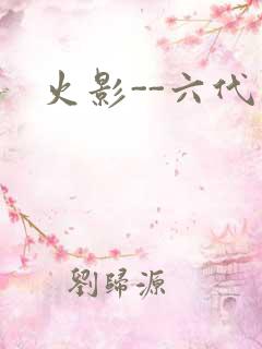 火影--六代目