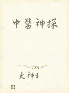 中医神探