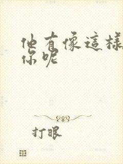 他有像这样撞过你呢