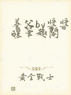 养父by酱酱酿酿笔趣阁