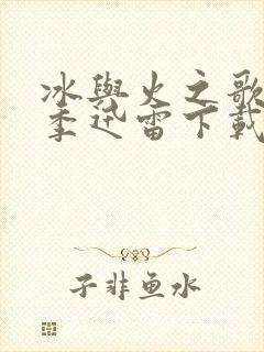 冰与火之歌第六季迅雷下载