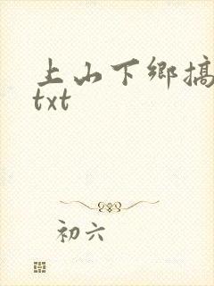 上山下乡搞笑团txt