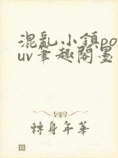 混乱小镇popuv笔趣阁墨寒