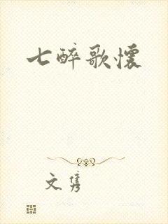 七醉歌怀