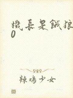 机长是饿狼第10