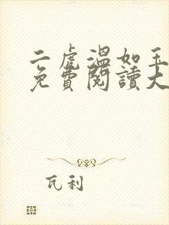 二虎温如玉全文免费阅读大结局