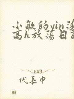 小敏的yin荡高h放荡日记