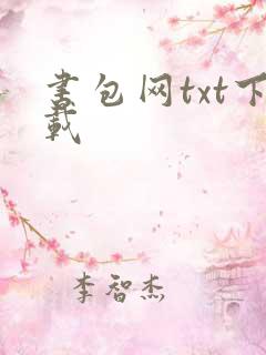 书包网txt下载