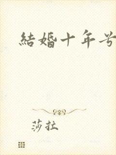 结婚十年兮乐