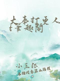 大奉打更人txt笔趣阁