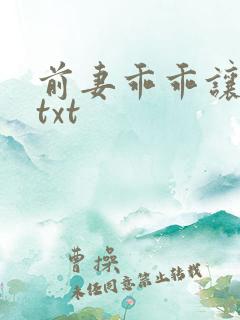 前妻乖乖让我疼txt