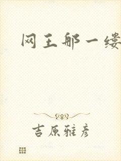 网王那一缕清音