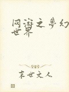 网游之梦幻传奇世界