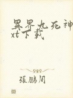 异界九死神功txt下载