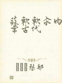 苏软软汆肉的日常古代