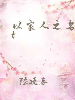 以家人之名txt