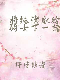 将纯洁献给沧涟骑士下一档万圣街