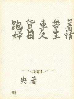 跑货车带着儿媳妇日久生情