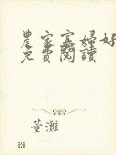 农家寡妇好种田免费阅读