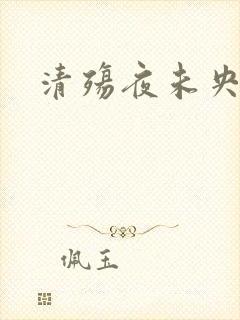 清殇夜未央