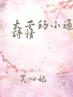 太子的小通房李诗情