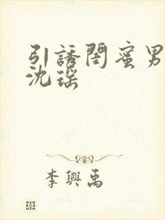 引诱闺蜜男友H沈瑶