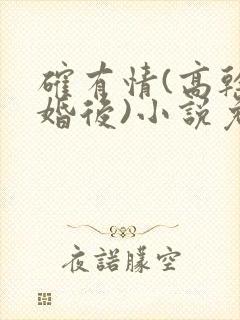 确有情(高干 婚后)小说免费