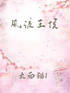 风流王侯