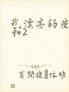 我漂亮的瘦子1和2