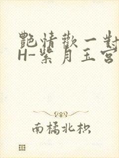 艳情欢一对一高H-紫月玉宫