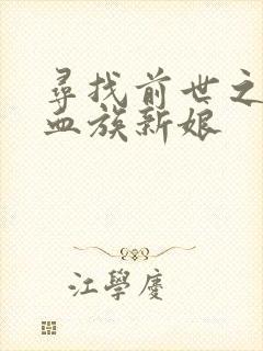 寻找前世之旅之血族新娘