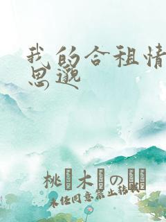 我的合租情人贾思邈