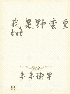 我是野蛮皇太后txt