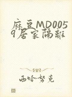 麻豆MD0059居家隔离