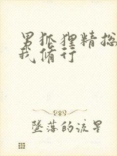 男狐狸精总想坏我修行