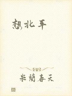 想北平