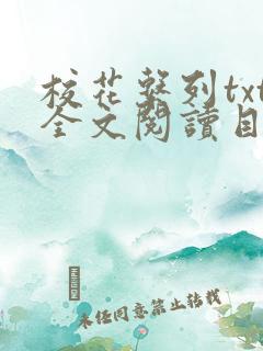 校花系列txt全文阅读目录