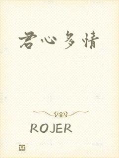 君心多情