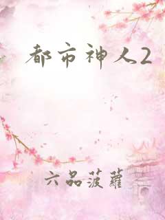 都市神人2