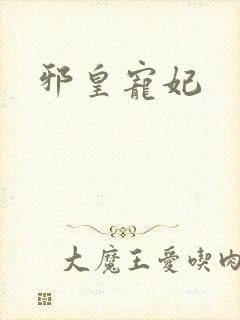 邪皇宠妃