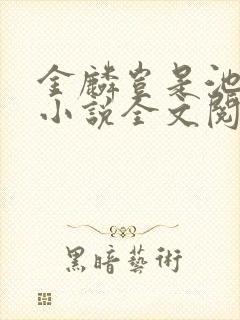 金麟岂是池中物小说全文阅读全文