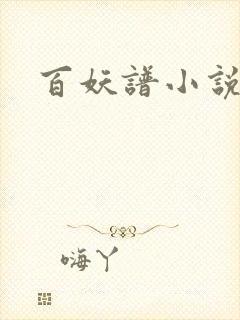 百妖谱小说