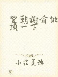 贺朝谢俞做一题顶一下