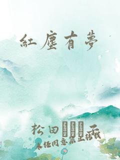 红尘有梦