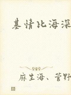 基情比海深