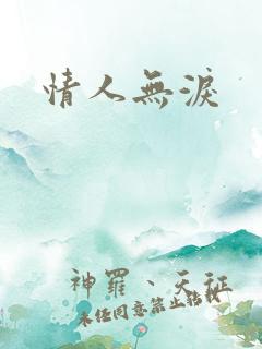 情人无泪