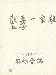 欢喜一家亲刘雄王芳